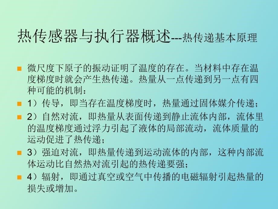 热敏感与执行原理_第5页