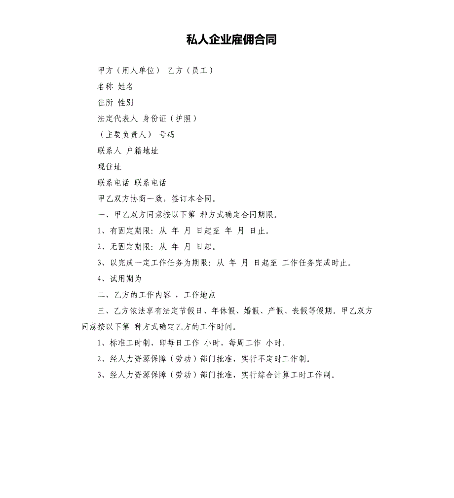 私人企业雇佣合同.docx_第1页
