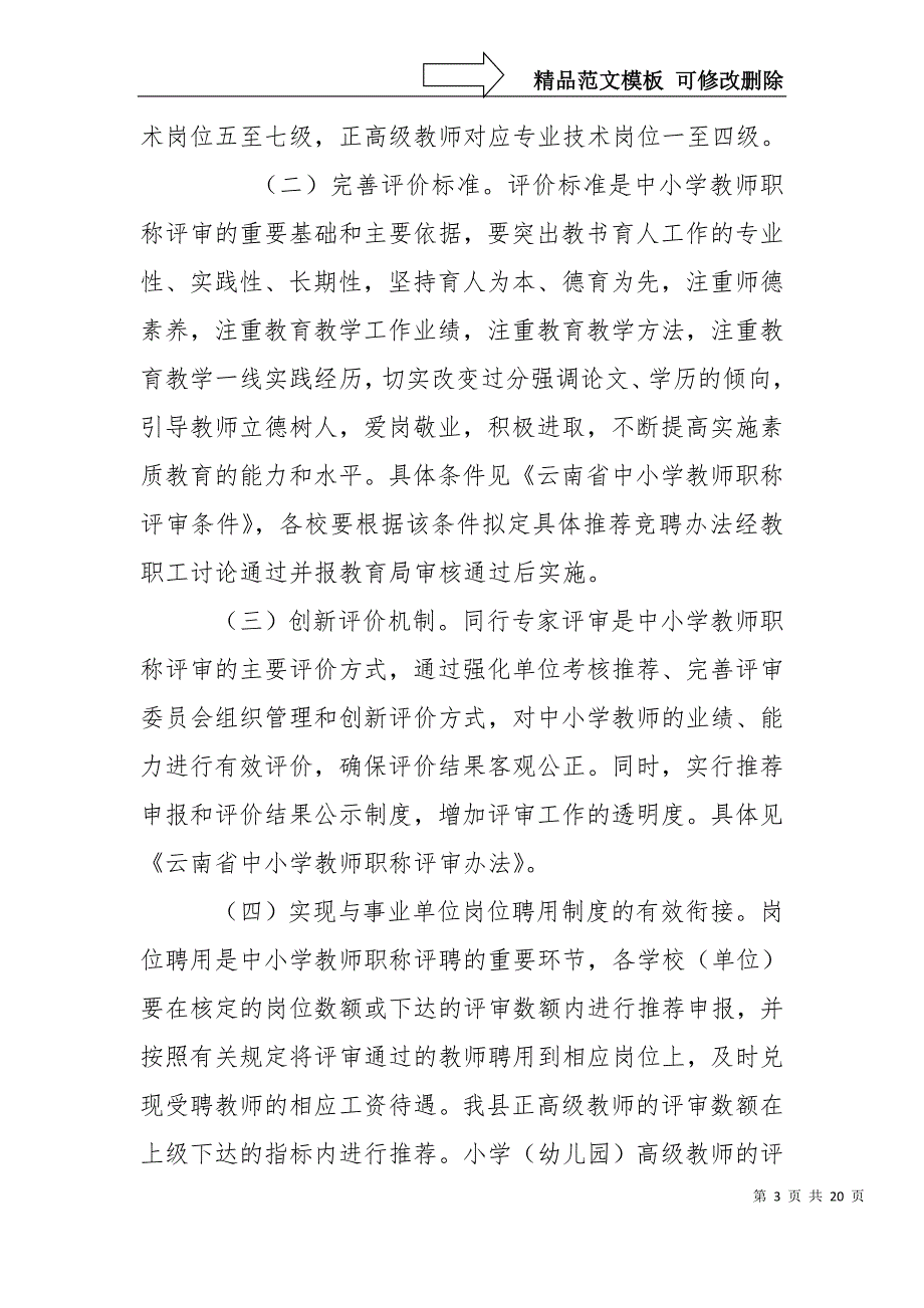 深化中小学教师职称制度改革工作实施方案_第3页