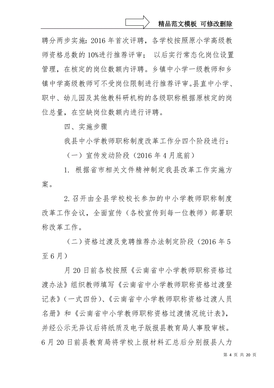 深化中小学教师职称制度改革工作实施方案_第4页