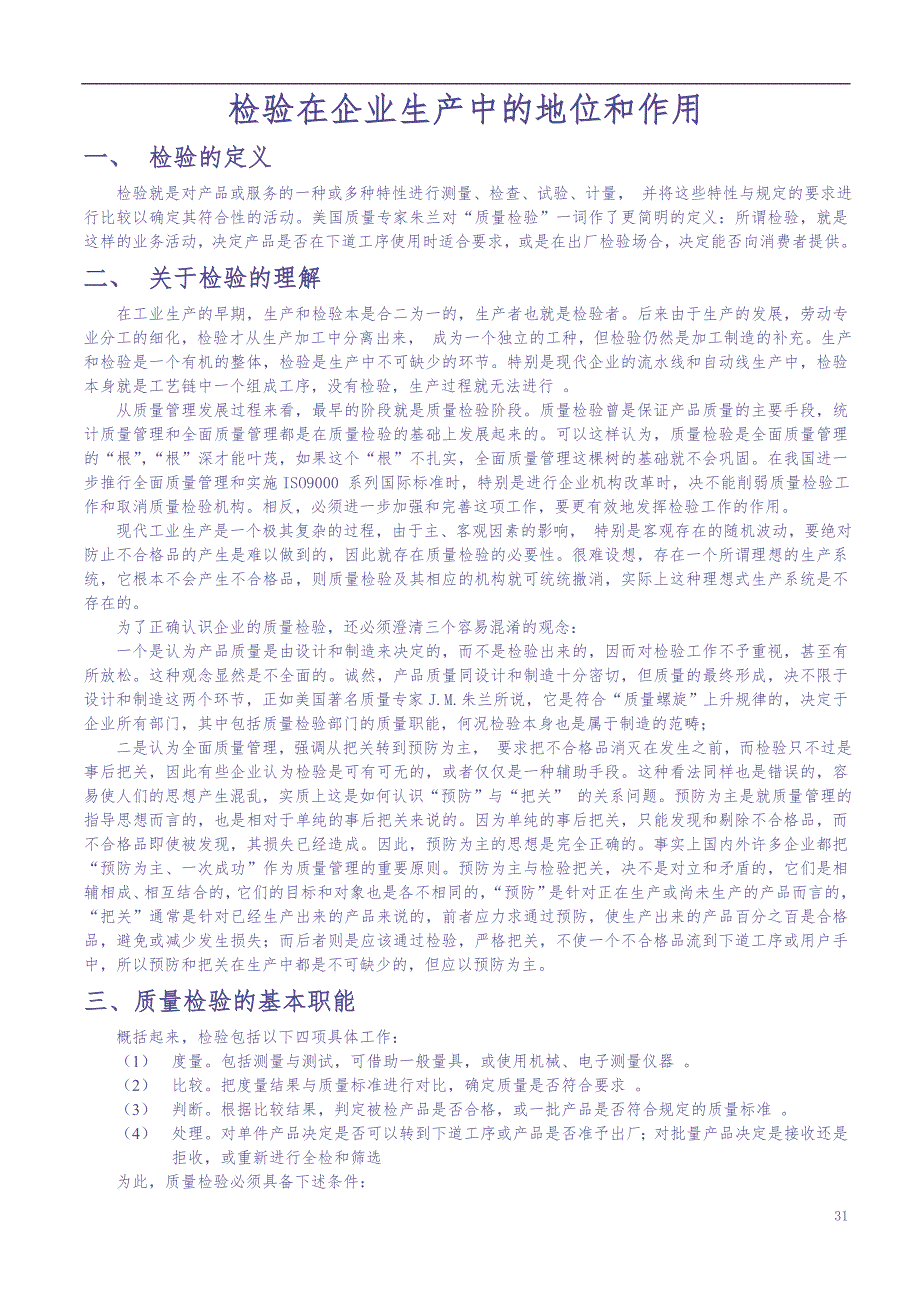 检验在企业生产中的地位和作用 (2)（天选打工人）.docx_第1页