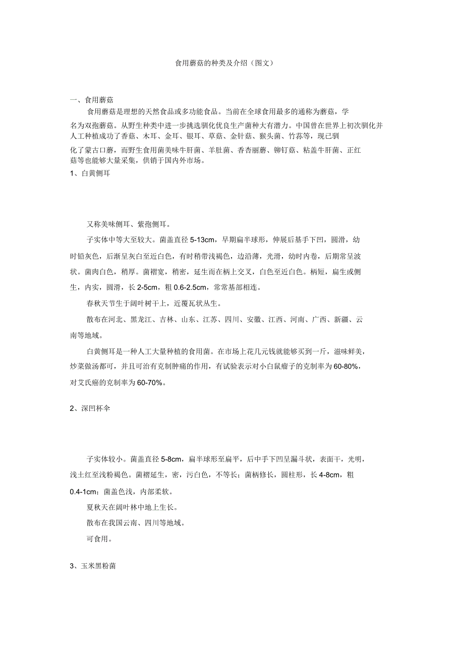 食用蘑菇种类及图文介绍附几种常见食用菌主要营养成分.doc_第1页