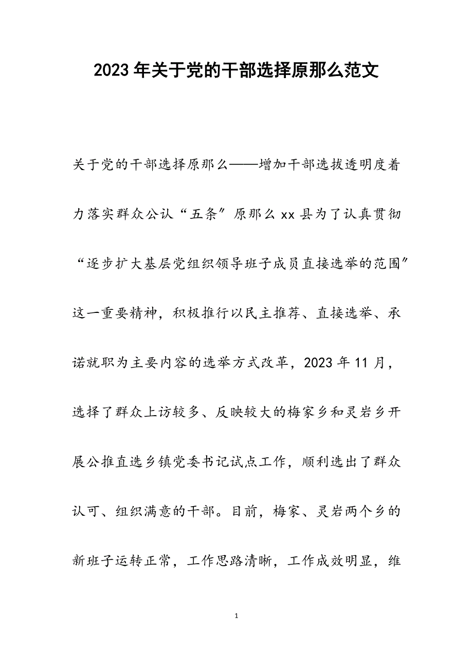 2023年党的干部选择原则.docx_第1页