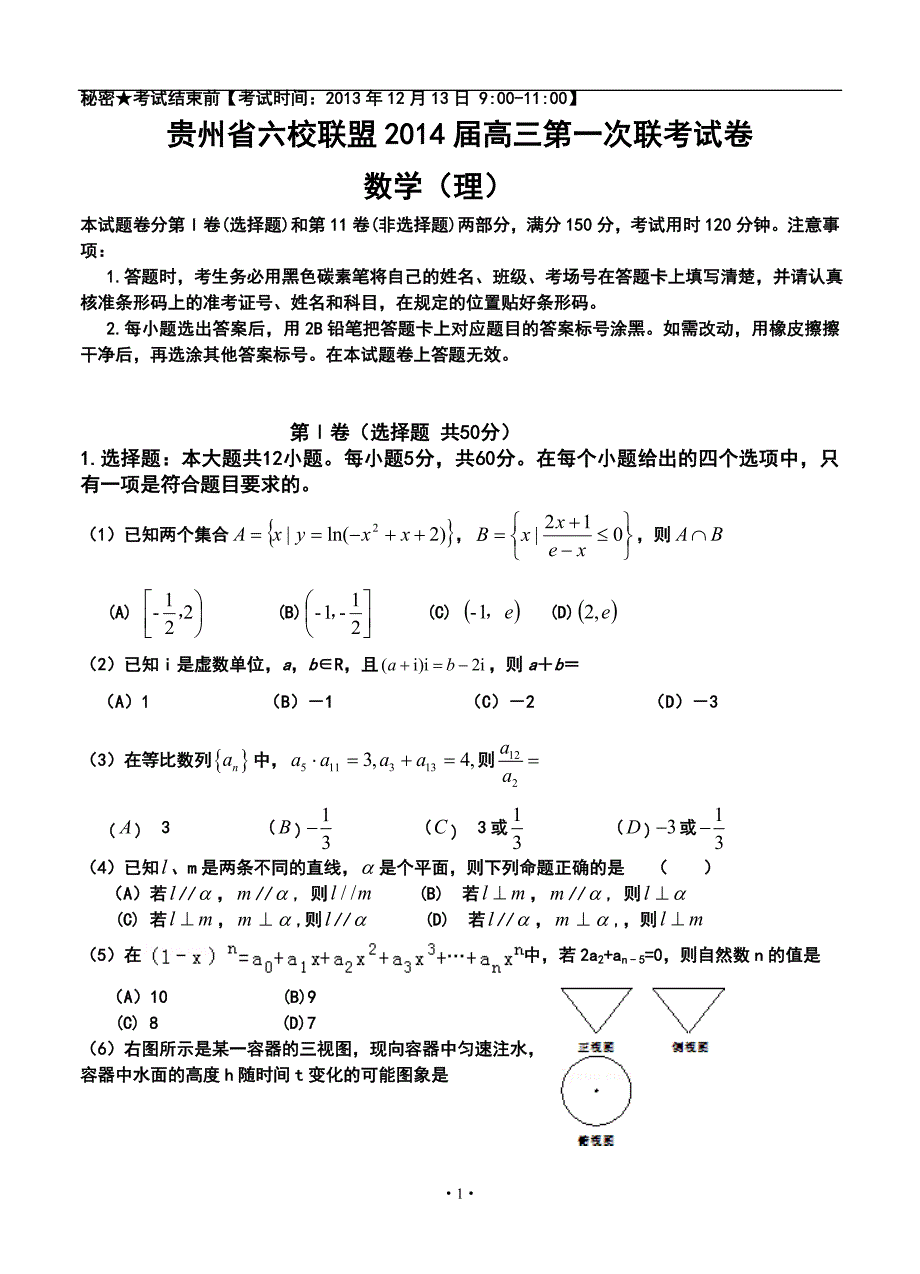 贵州省六校联盟高三第一次联考理科数学试卷及答案_第1页