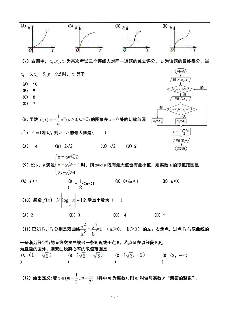 贵州省六校联盟高三第一次联考理科数学试卷及答案_第2页