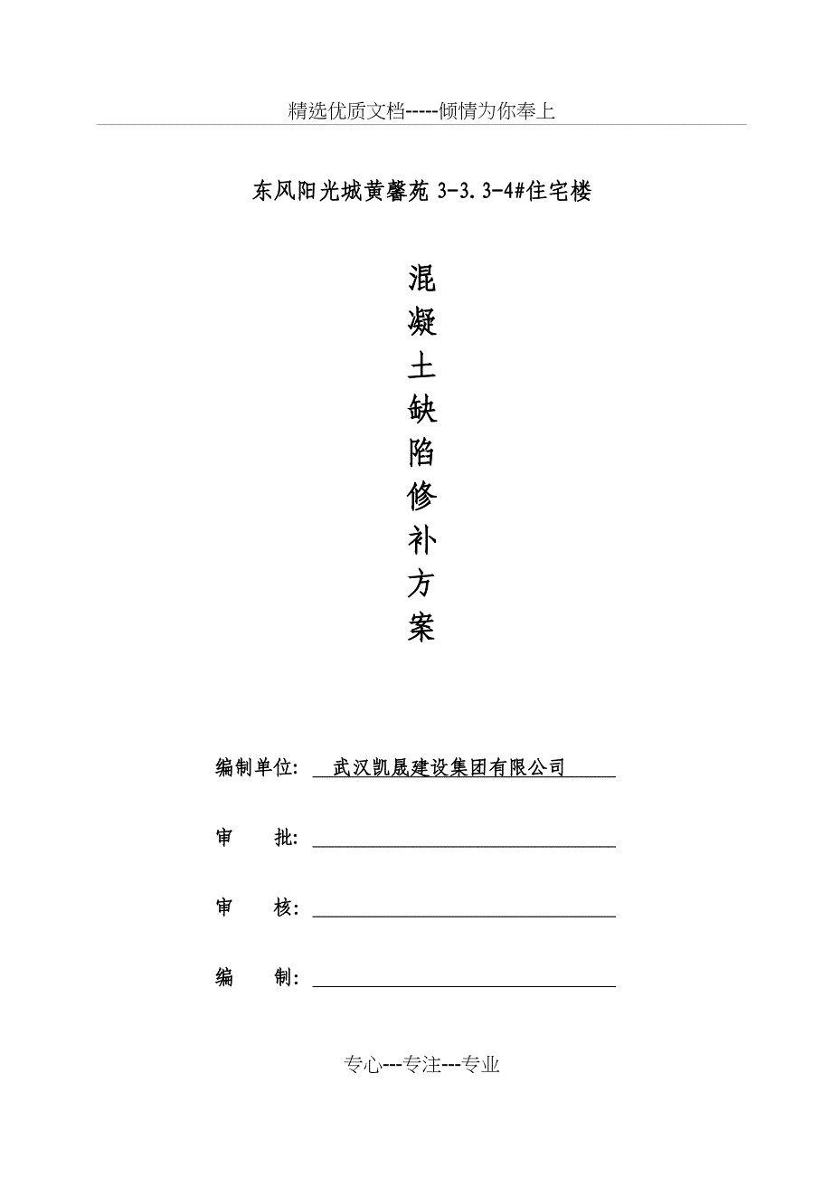 混凝土构件施工缺陷修补方案_第1页