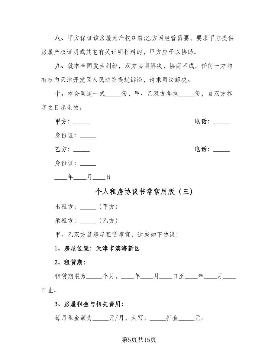 个人租房协议书常常用版（七篇）.doc_第5页