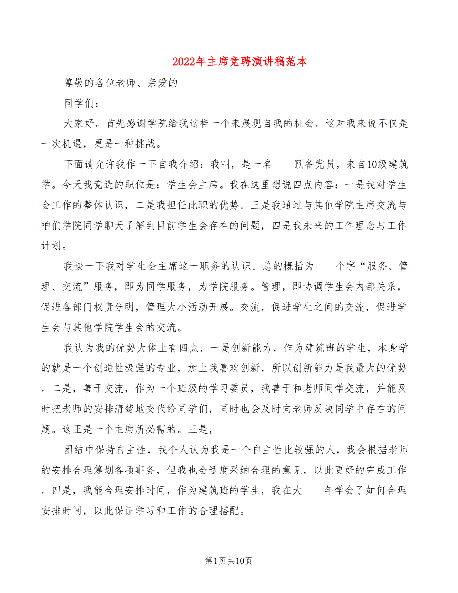 2022年主席竞聘演讲稿范本_第1页