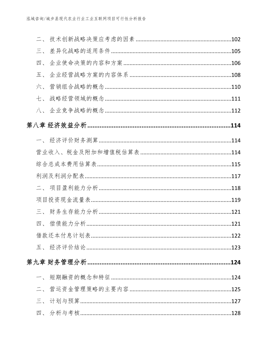 城步县现代农业行业工业互联网项目可行性分析报告_第4页