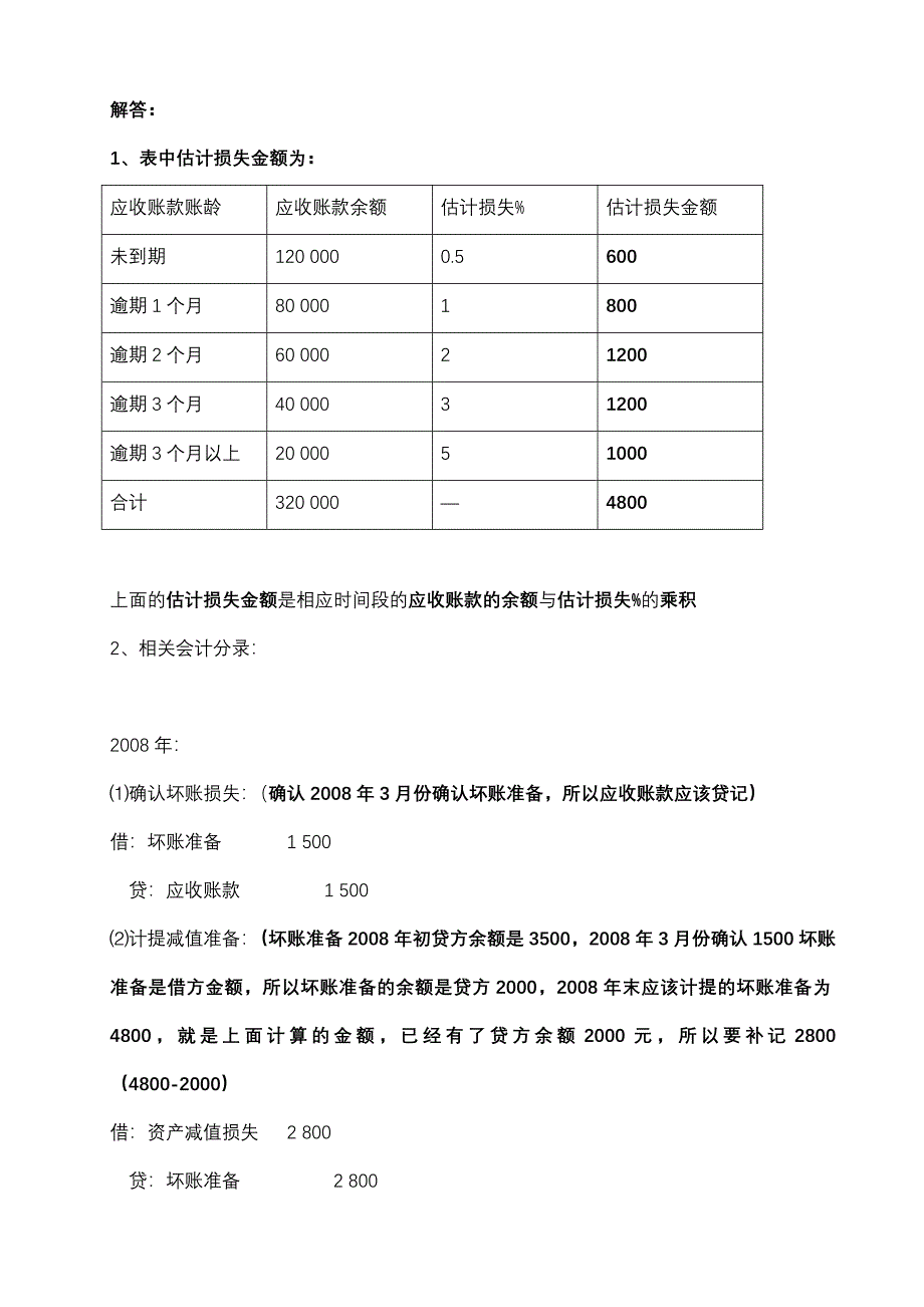 中级财务会计(一)形成性考核册参考答案_第2页