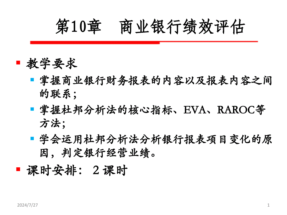 商业银行经营学：第10章 商业银行绩效评估_第1页