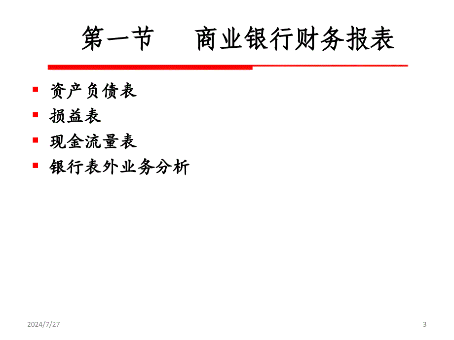 商业银行经营学：第10章 商业银行绩效评估_第3页