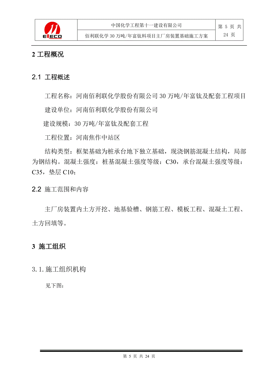 河南某化工项目主厂房土建工程基础施工方案(附示意图).doc_第5页