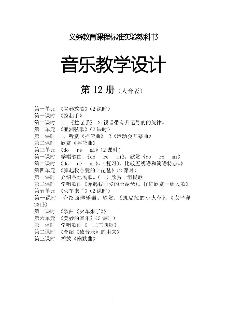 小学音乐第12册教案(人音版).doc_第1页