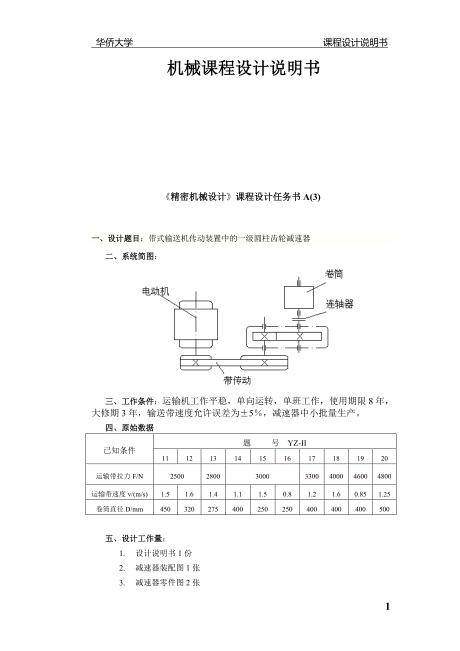 毕业设计带式输送机传动装置中的一级圆柱齿轮减速器课程设计说明书.doc_第1页