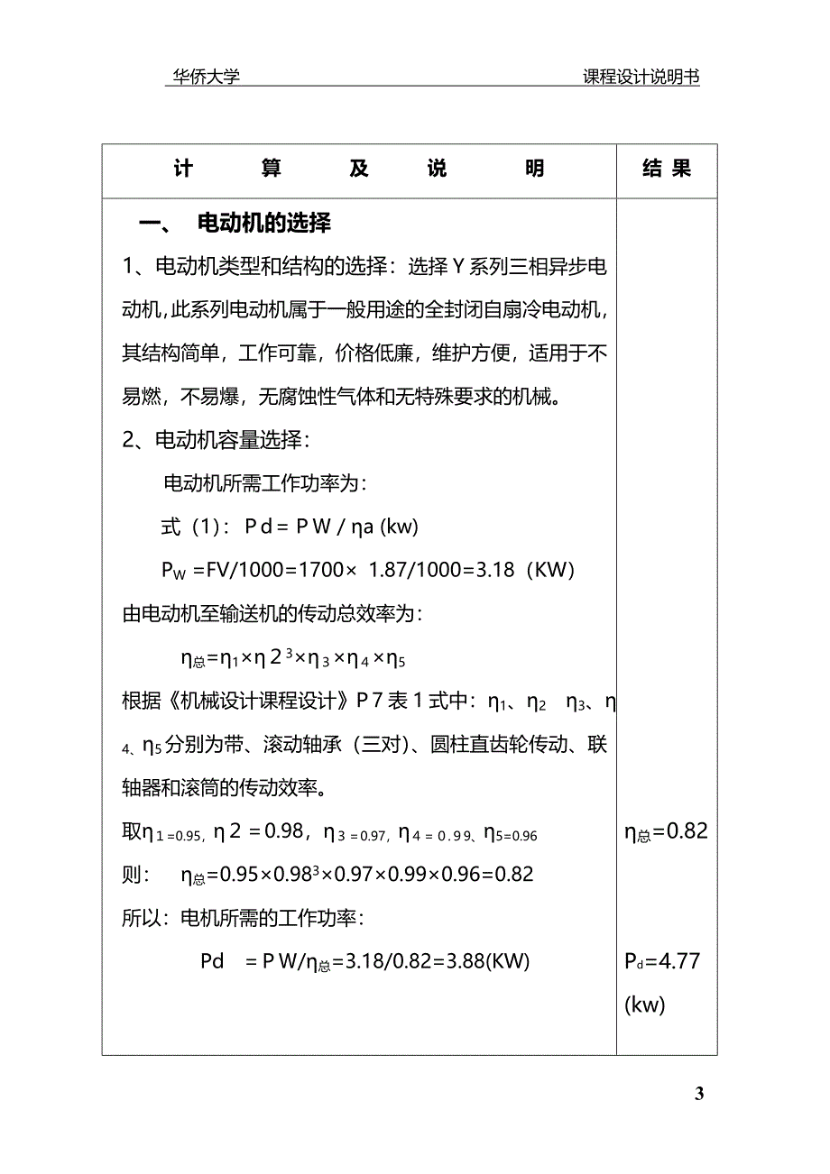 毕业设计带式输送机传动装置中的一级圆柱齿轮减速器课程设计说明书.doc_第3页