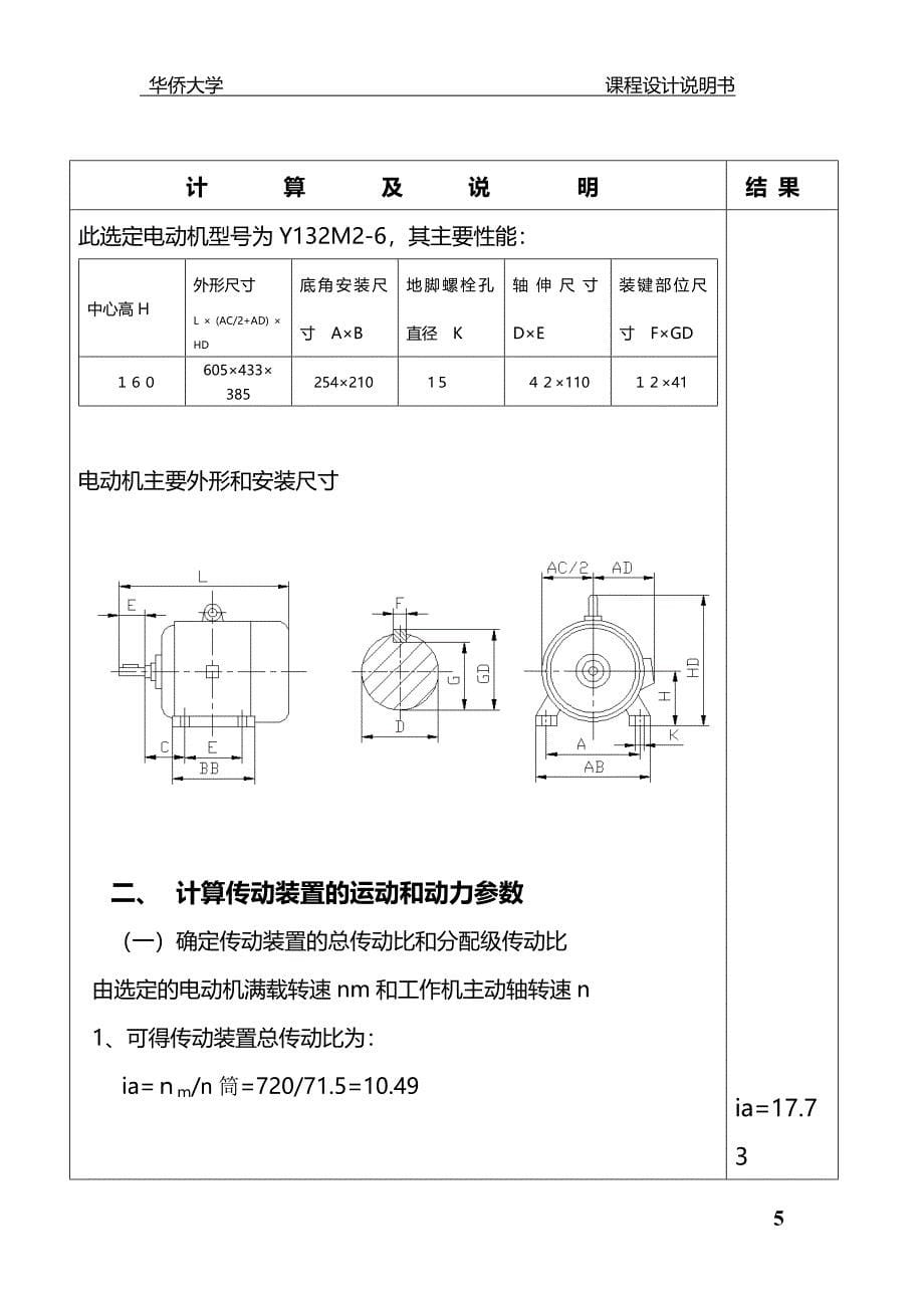 毕业设计带式输送机传动装置中的一级圆柱齿轮减速器课程设计说明书.doc_第5页