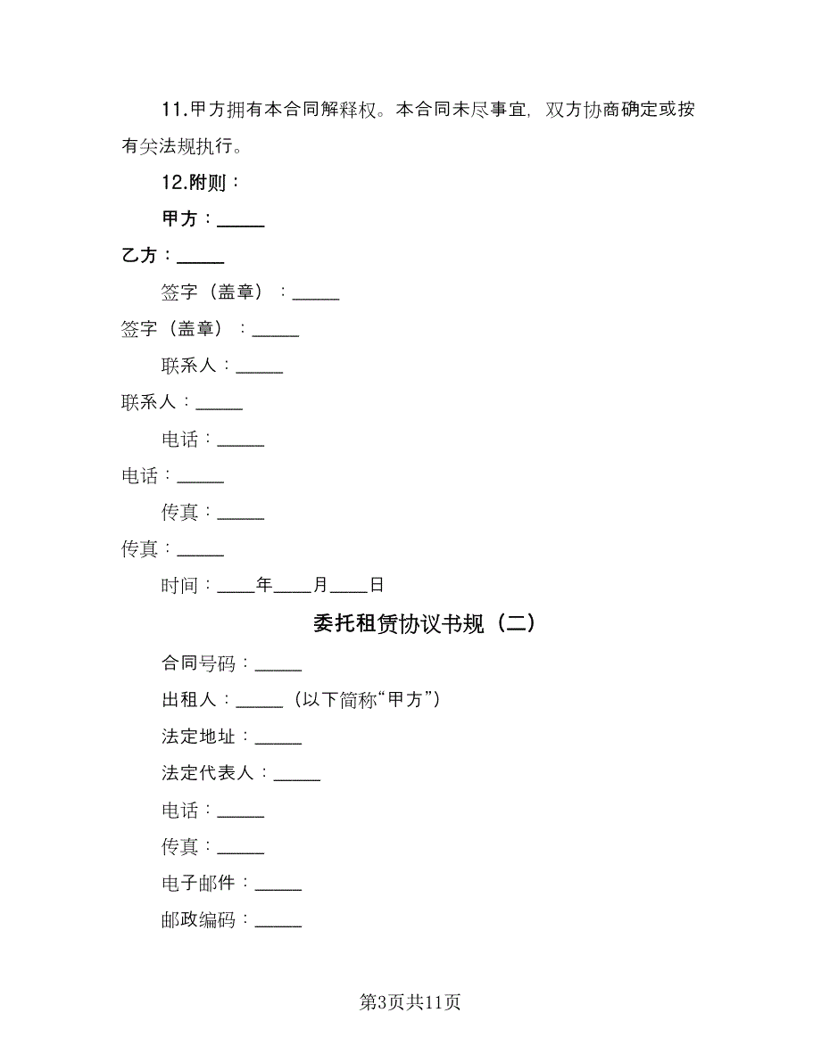 委托租赁协议书规（二篇）.doc_第3页