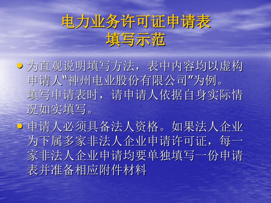 电力业务许可证申请表填写示范教学课件_第1页