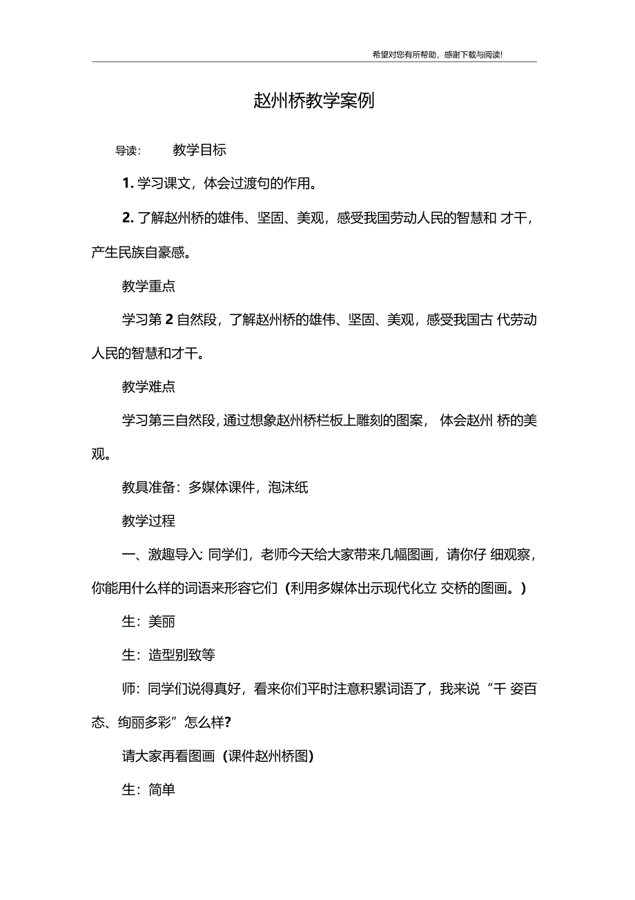 赵州桥教学案例_第1页