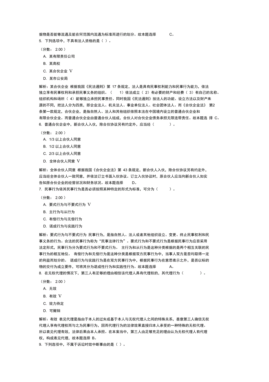 全国政法干警考试民法学真题2014年_第2页