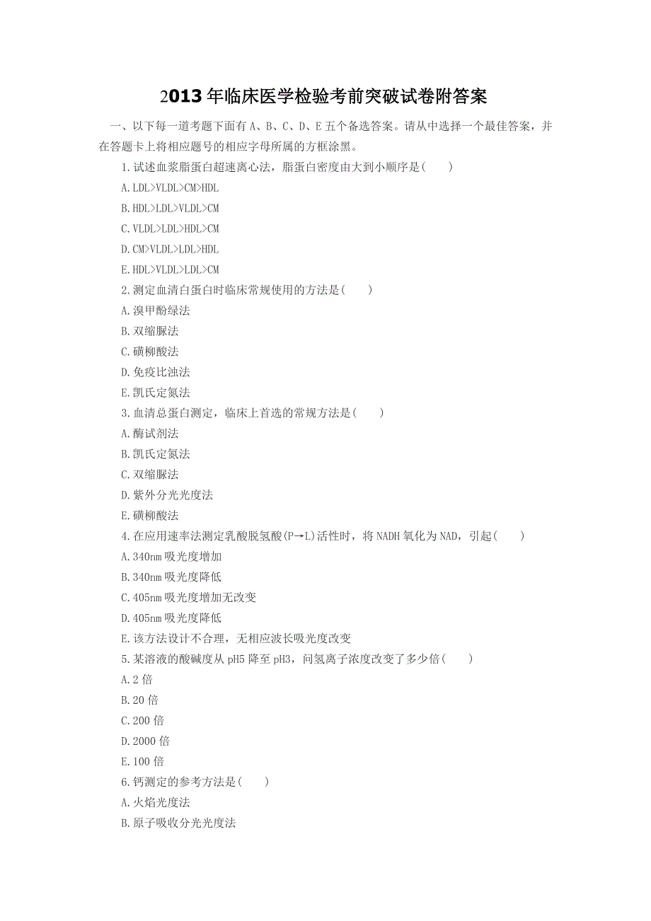 2013年临床医学检验考前突破试卷附答案.doc_第1页