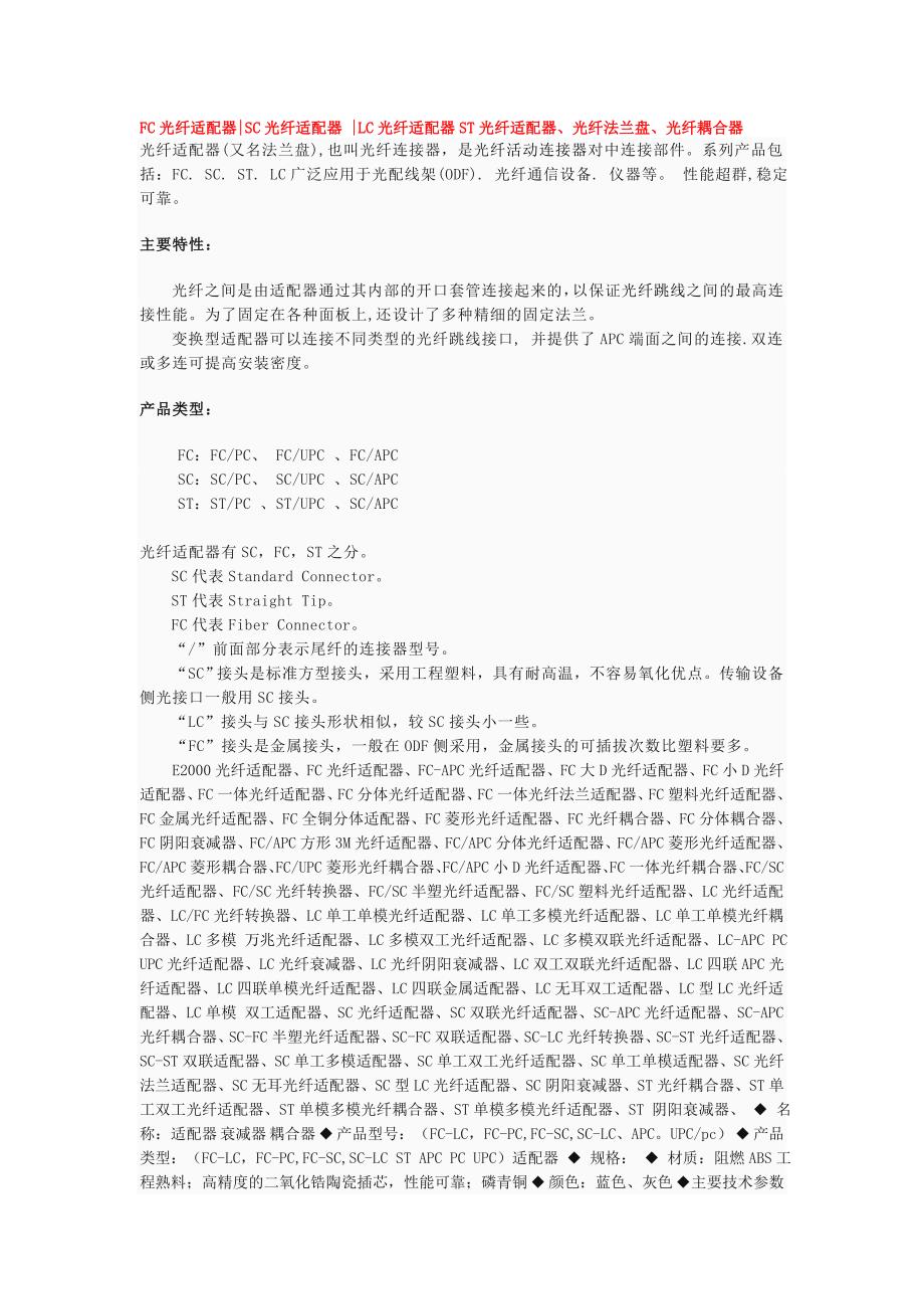 FC光纤适配器、SC光纤适配器 、LC光纤适配器ST光纤适配器、光纤法兰盘、光纤耦合器_第1页