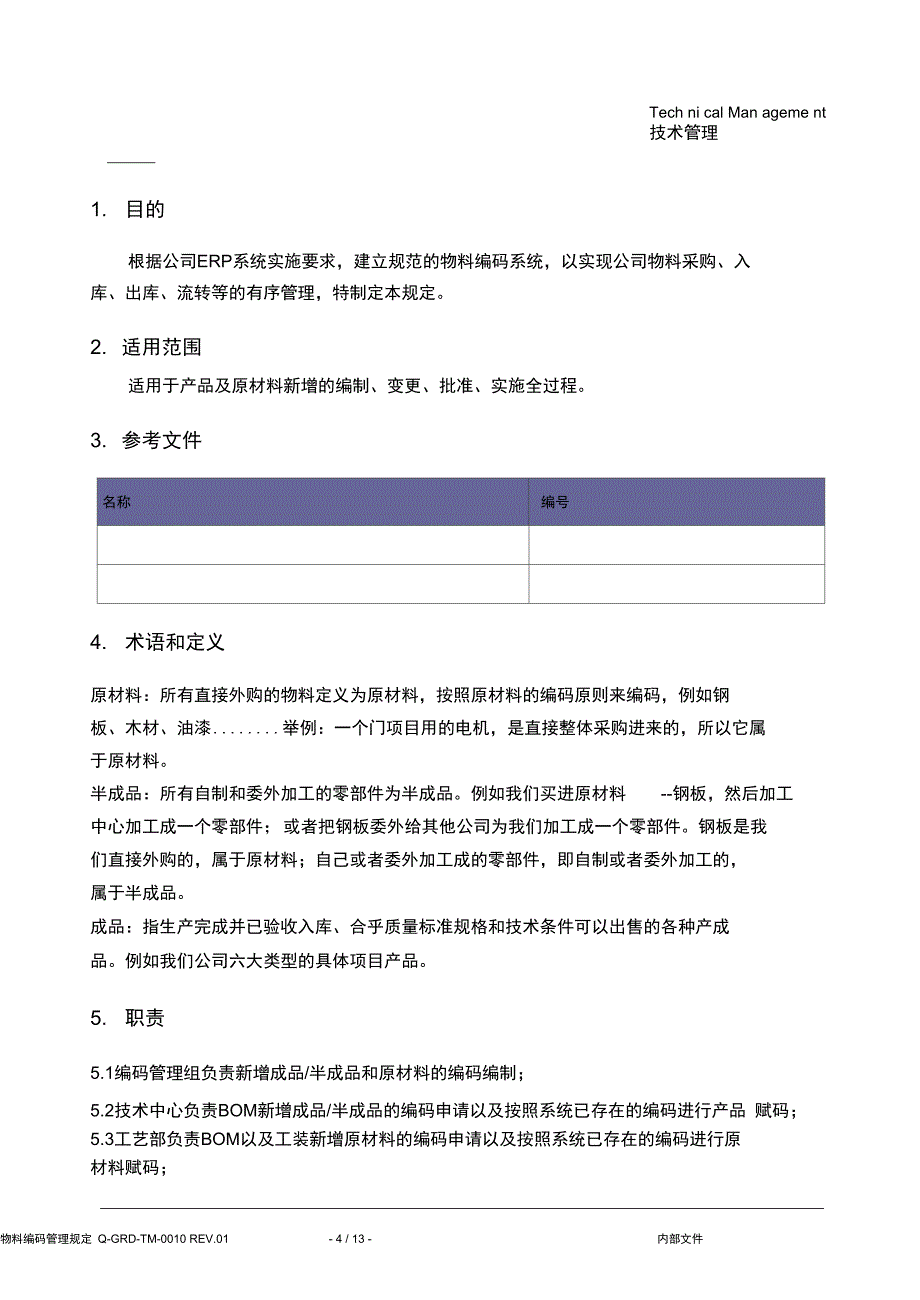 013机械行业物料编码样例解析_第4页