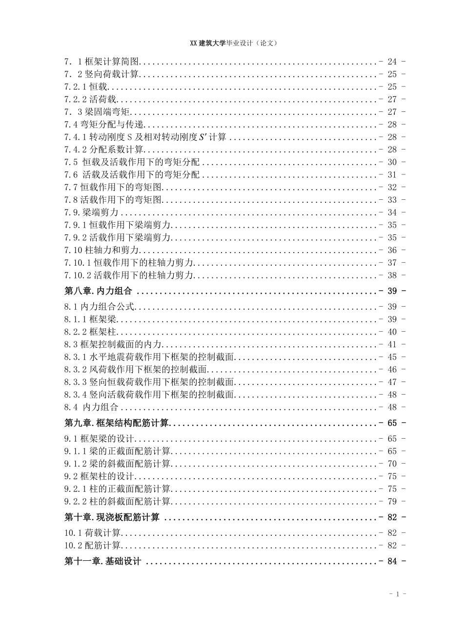 水平地震作用下的框架内力分析毕业论文.doc_第2页