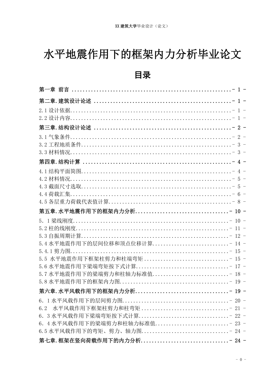 水平地震作用下的框架内力分析毕业论文.doc
