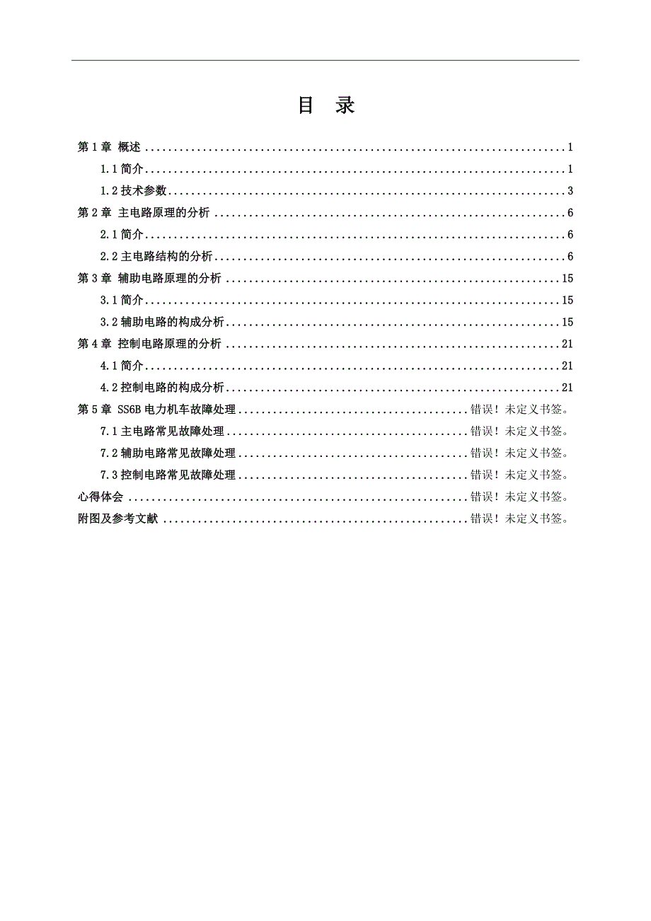 毕业设计（论文）SS6B型电力机车线路分析及故障的应急处理_第1页