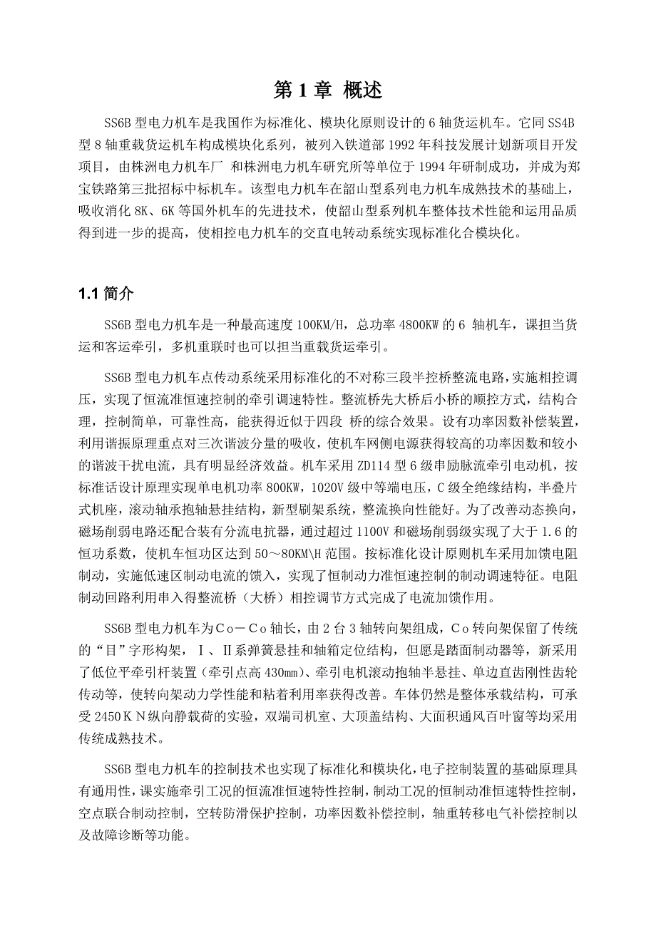 毕业设计（论文）SS6B型电力机车线路分析及故障的应急处理_第2页