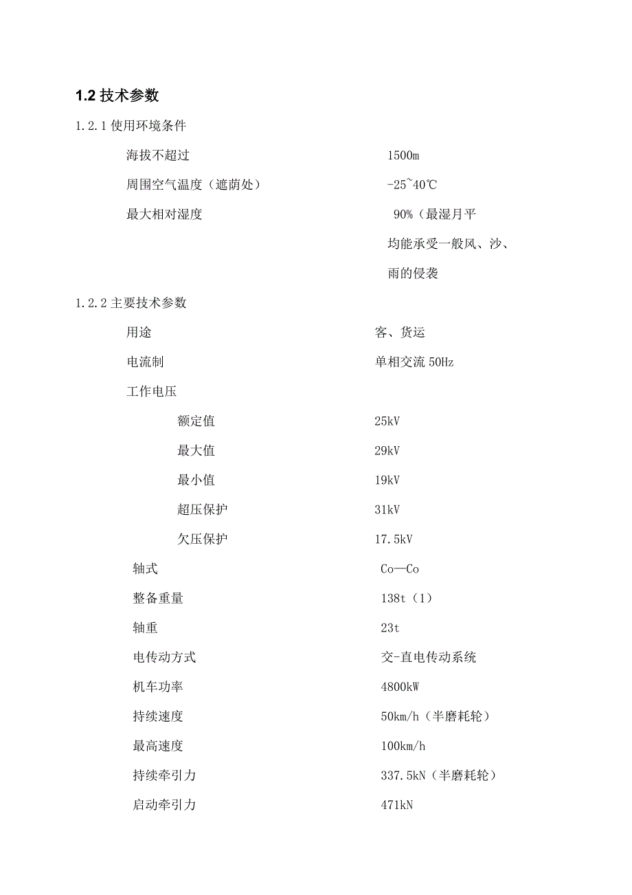 毕业设计（论文）SS6B型电力机车线路分析及故障的应急处理_第4页