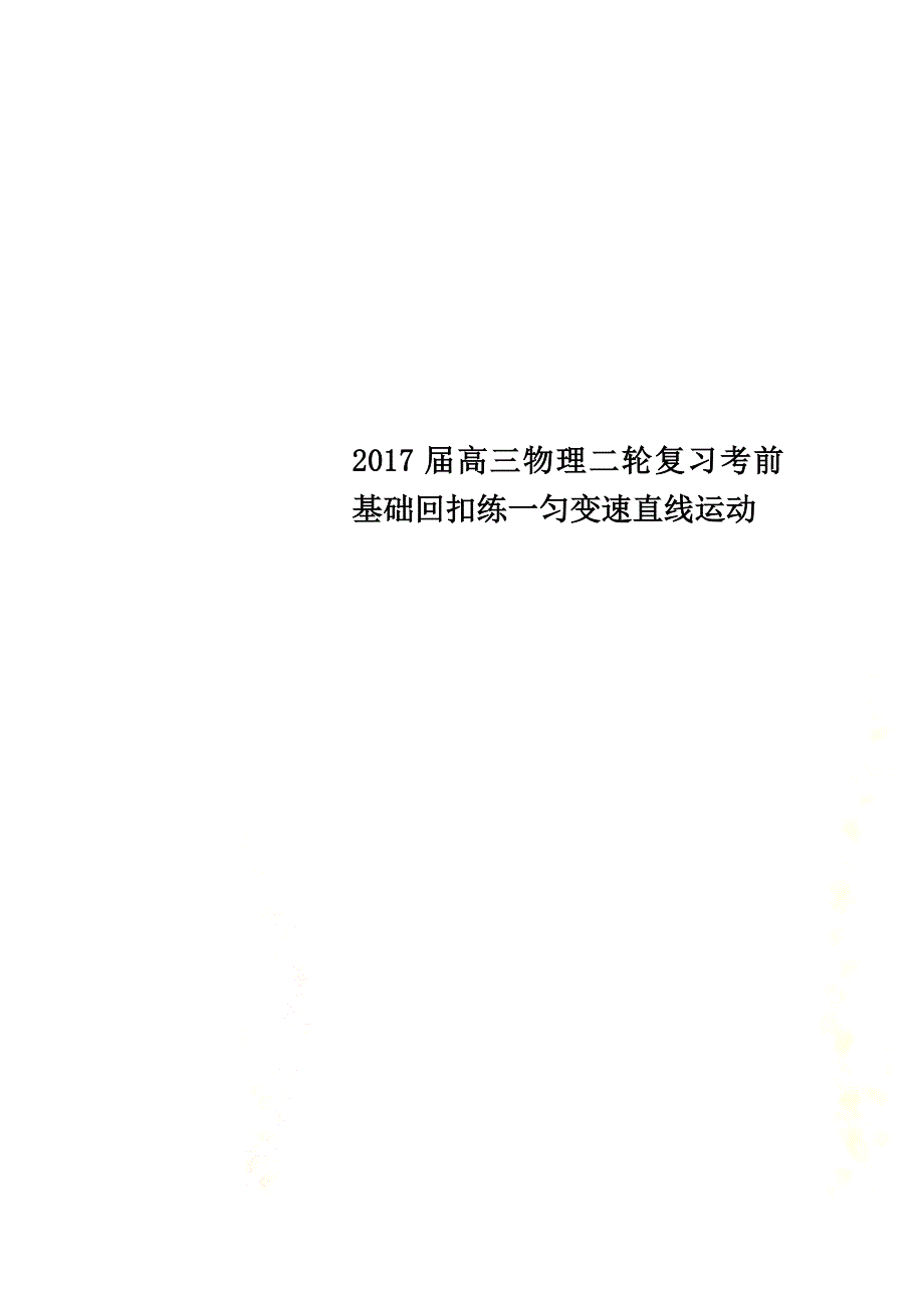 2021届高三物理二轮复习考前基础回扣练一匀变速直线运动_第1页