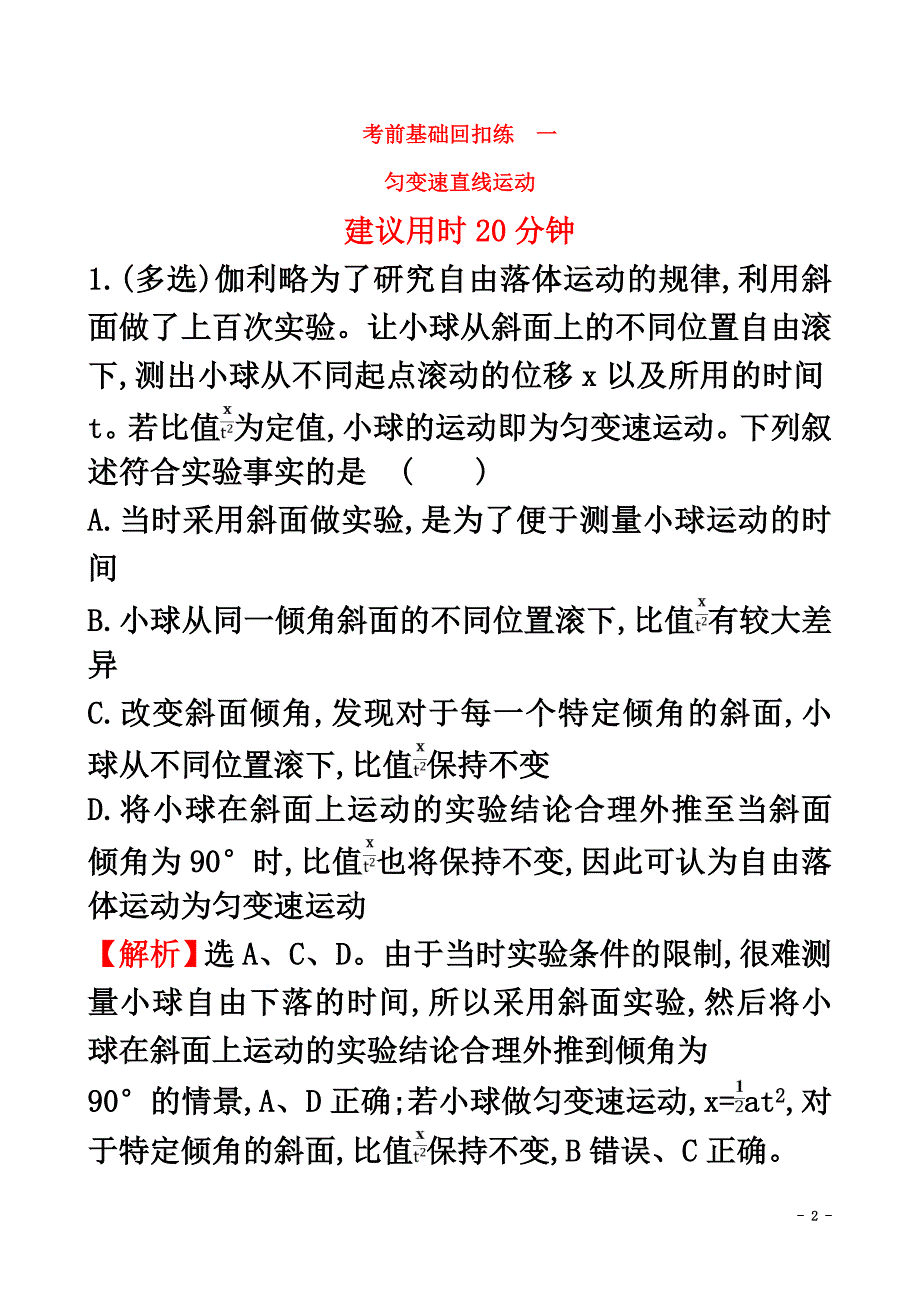 2021届高三物理二轮复习考前基础回扣练一匀变速直线运动_第2页