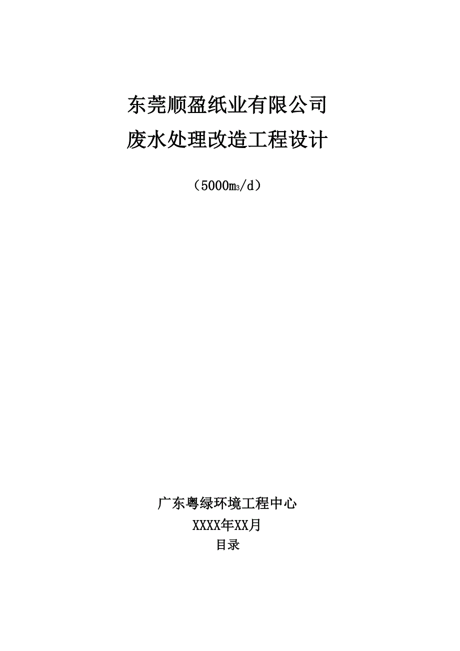 造纸废水东莞顺盈纸业有限企业造纸废水处理改造工程_第1页