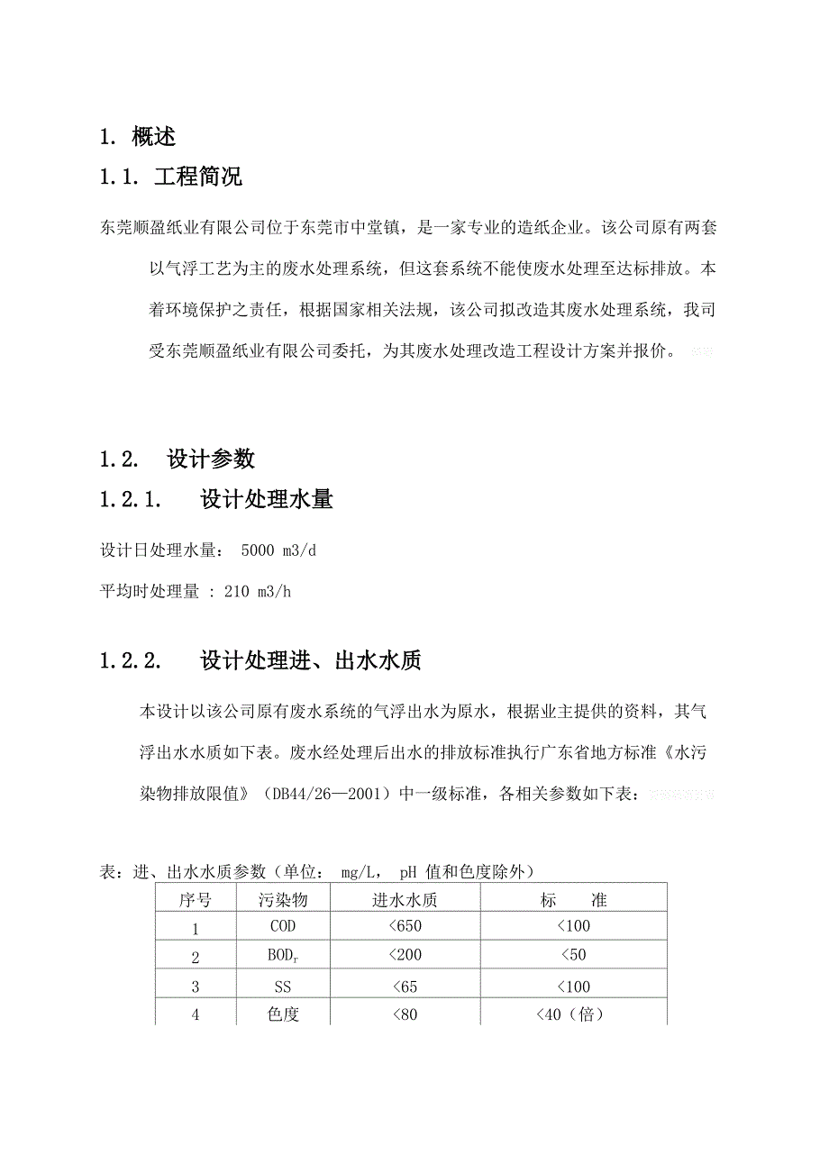 造纸废水东莞顺盈纸业有限企业造纸废水处理改造工程_第4页