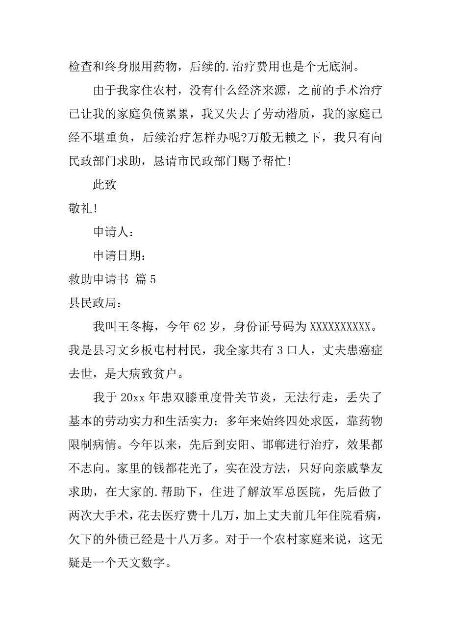 2023年关于救助申请书合集7篇_第4页