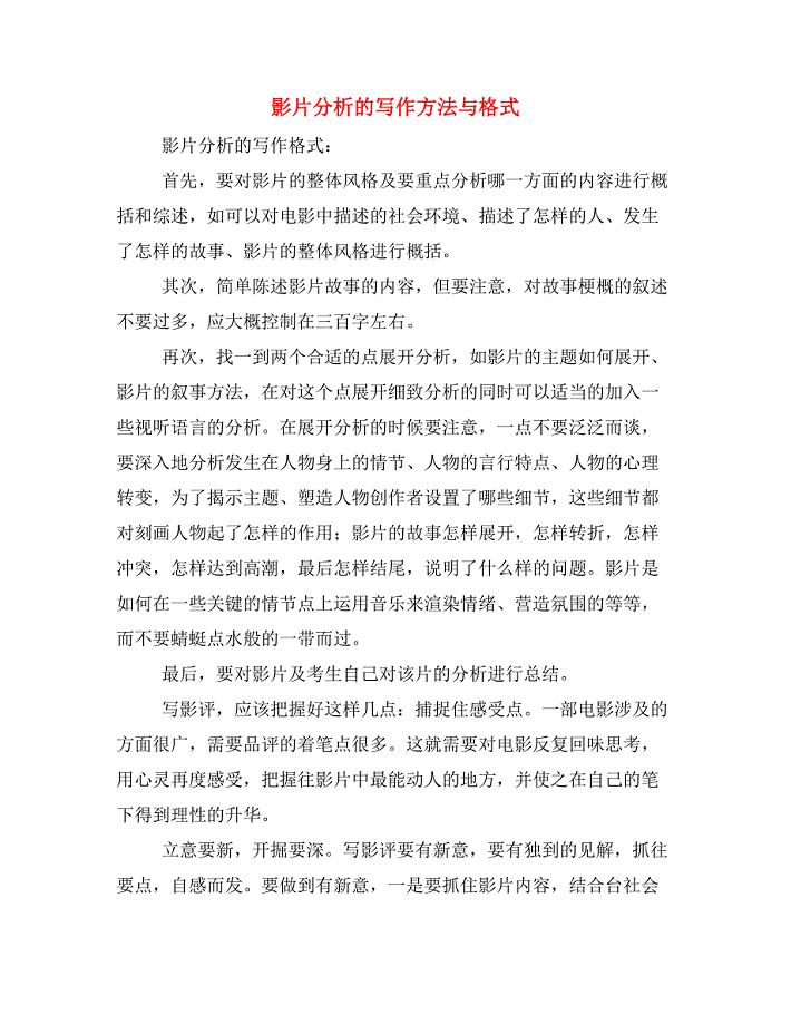 影片分析的写作方法与格式.doc
