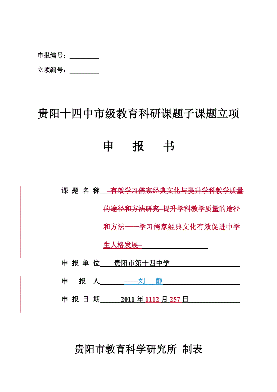 课题立项书刘静打印2.doc_第1页