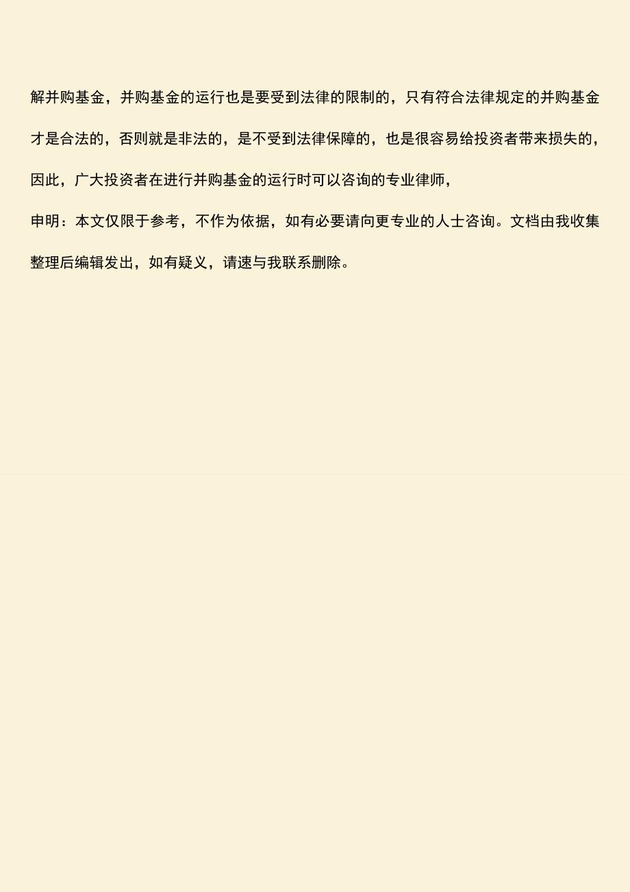 推荐下载：并购基金的含义是怎样的-如何理解并购基金.doc_第3页