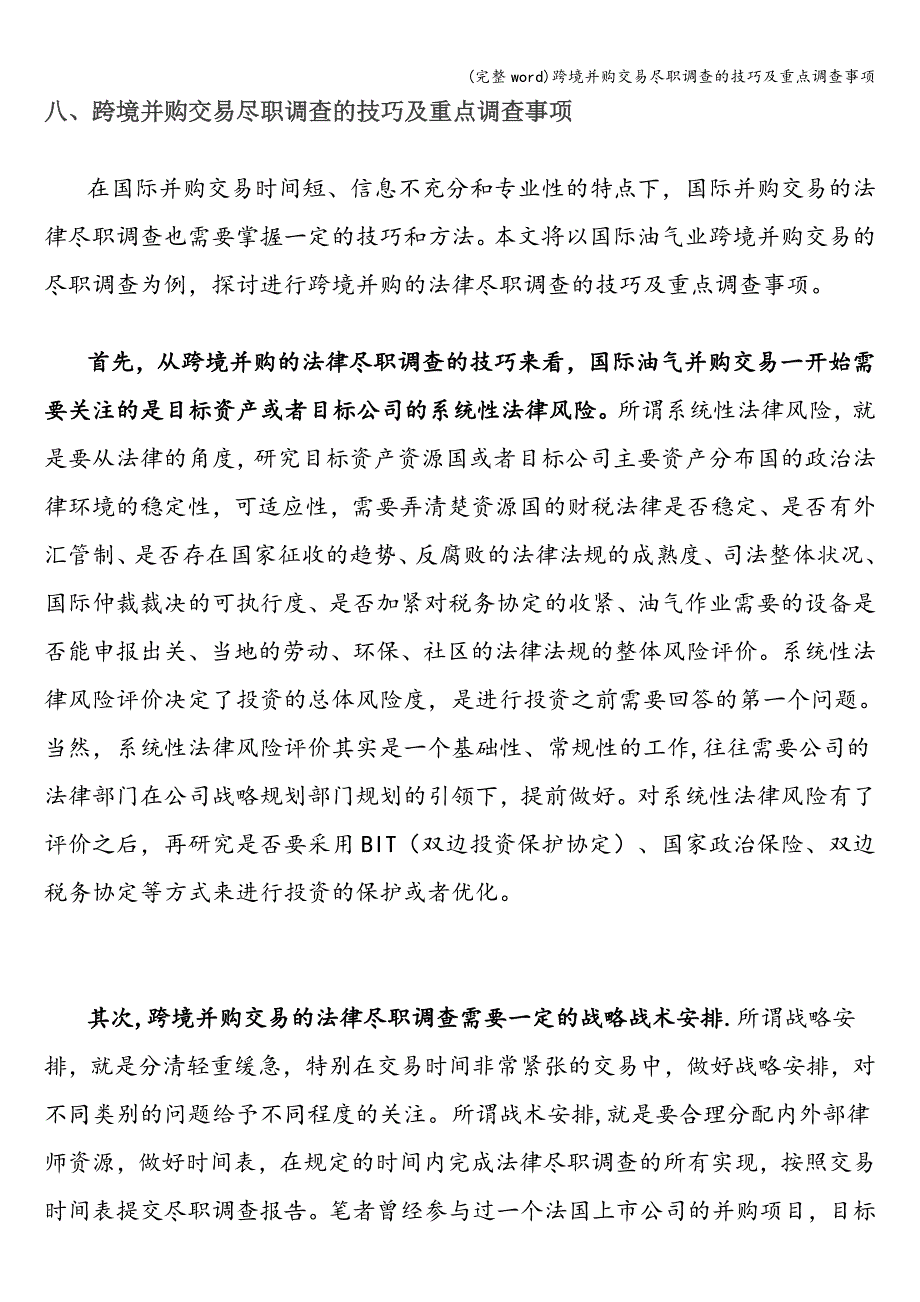 (完整word)跨境并购交易尽职调查的技巧及重点调查事项.doc_第1页