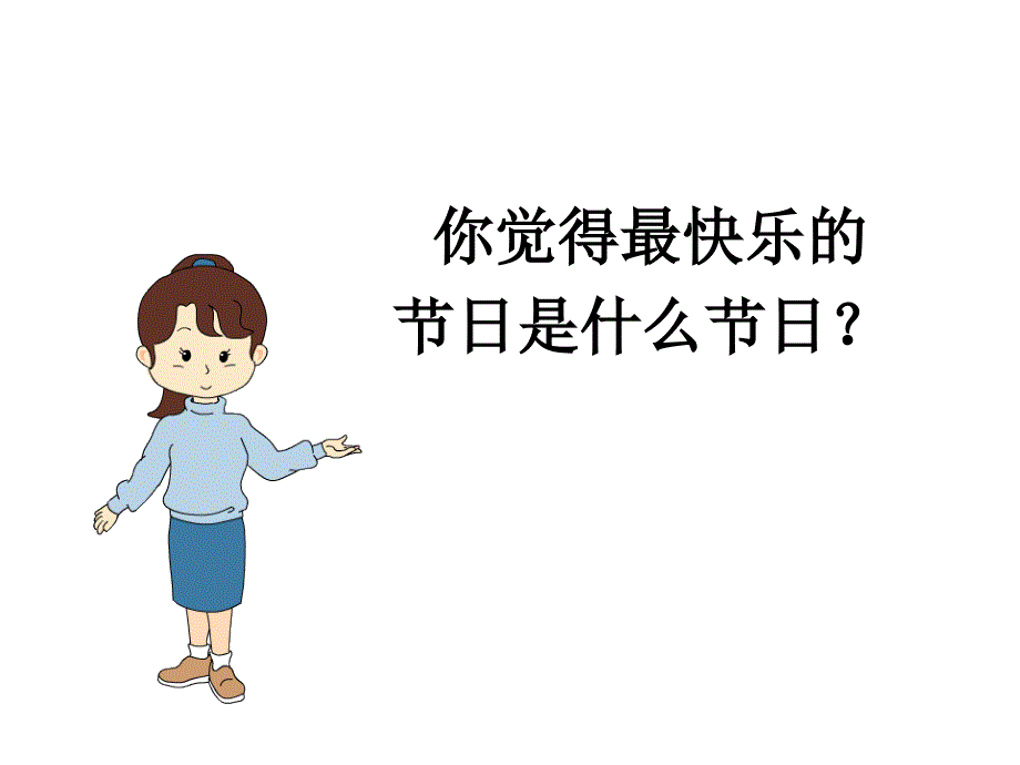 25_快乐的节日_第1页