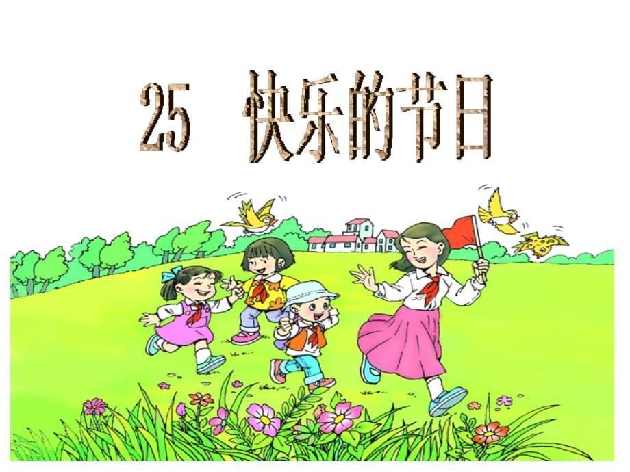 25_快乐的节日_第5页