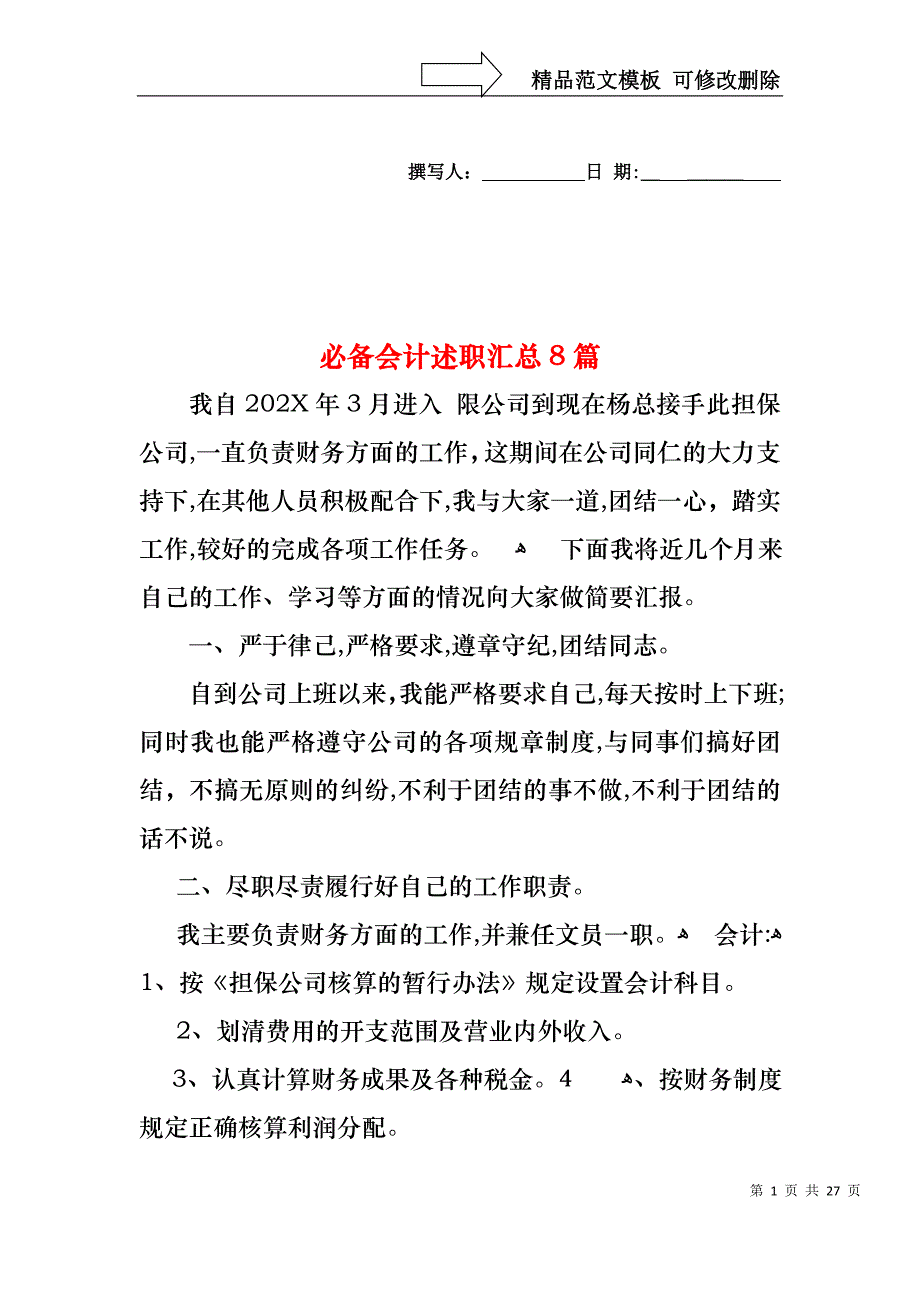 必备会计述职汇总8篇_第1页