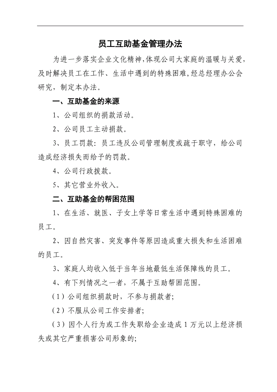 员工互助基金管理办法_第1页