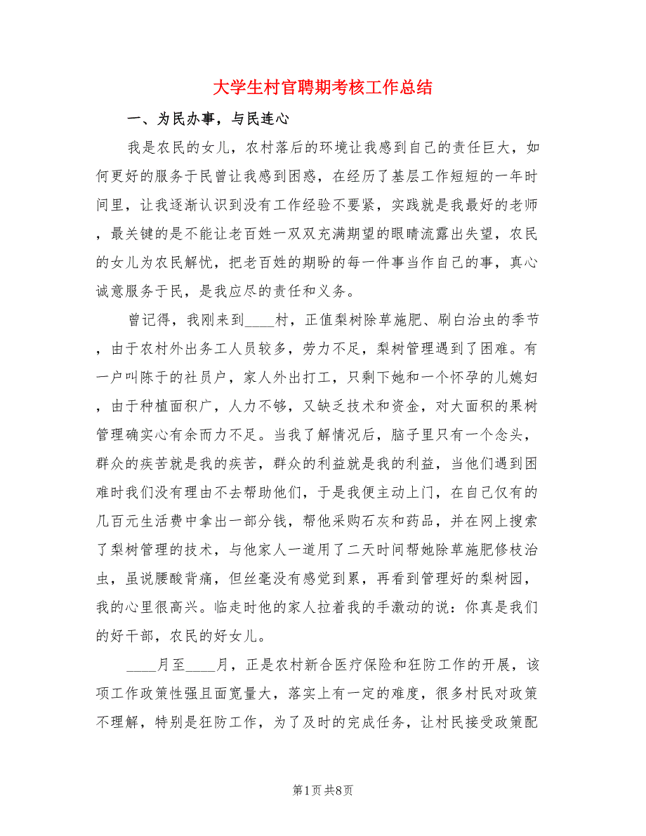 大学生村官聘期考核工作总结（二篇）.doc_第1页