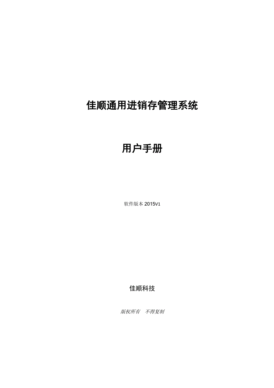 佳顺通用进销存管理系统操作手册_第1页