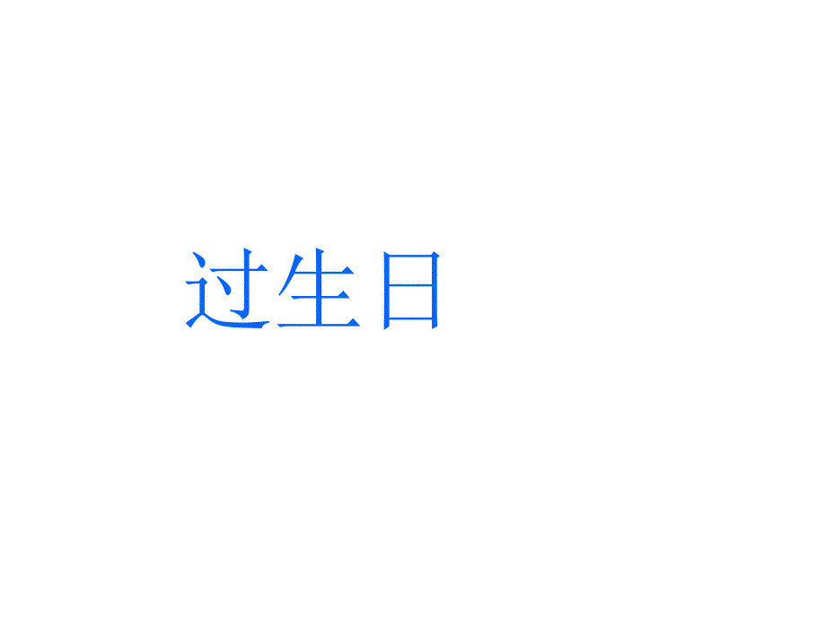 一年级上册数学课件2.1过生日北师大版共14张PPT_第1页