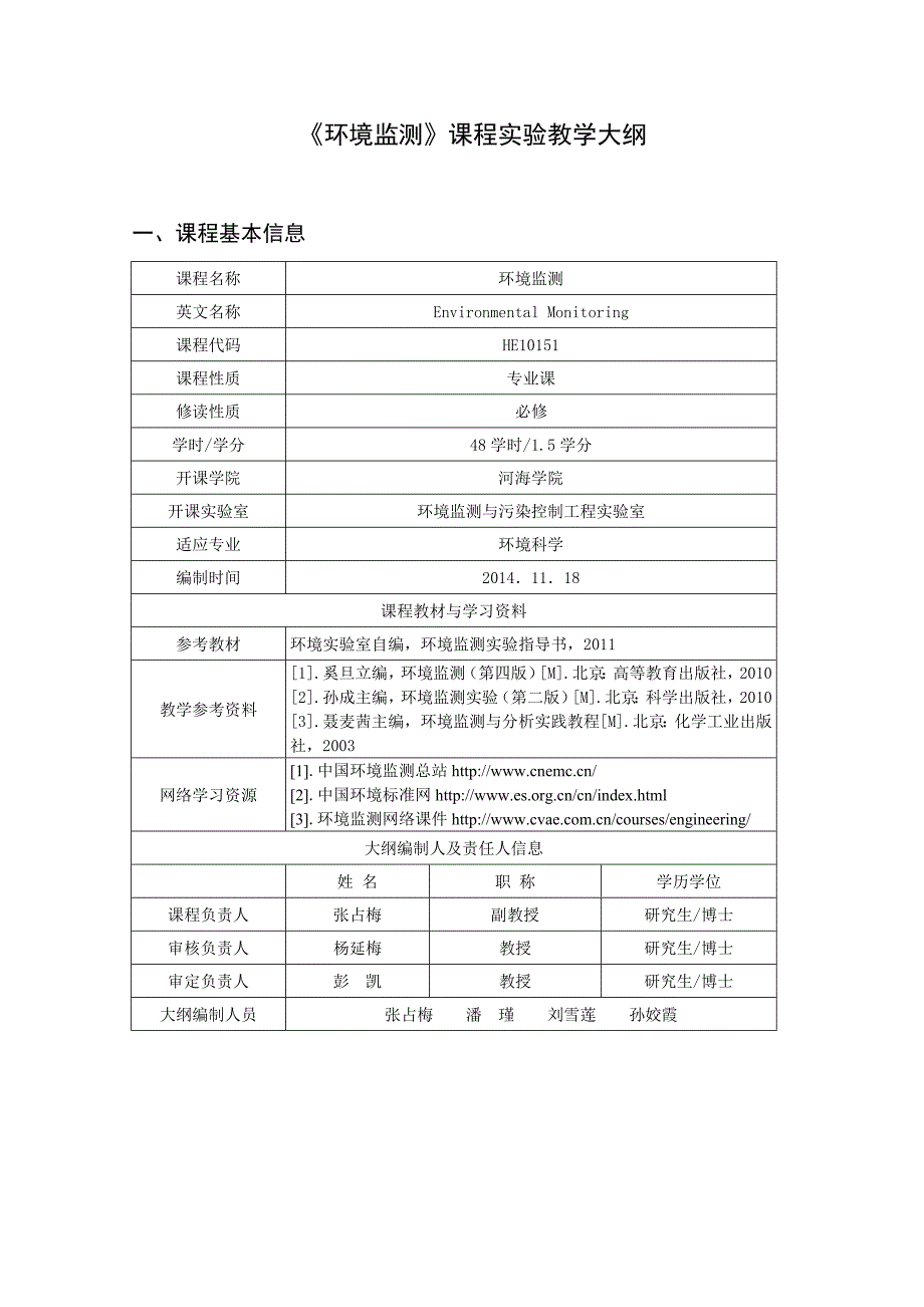 环境监测课程实验教学大纲_第1页